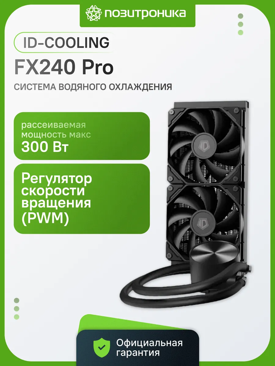 Система водяного охлаждения FX240 Pro