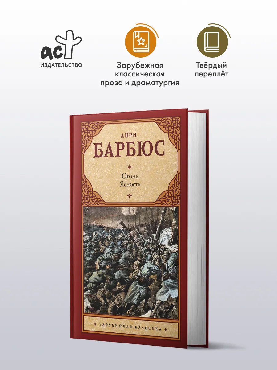 Огонь. Ясность. Анри Барбюс. Зарубежная классика