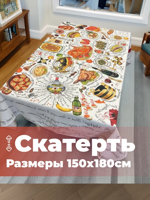 МарТекс Скатерть тканевая на стол 150*210 (1шт) Самобранка, 150x180