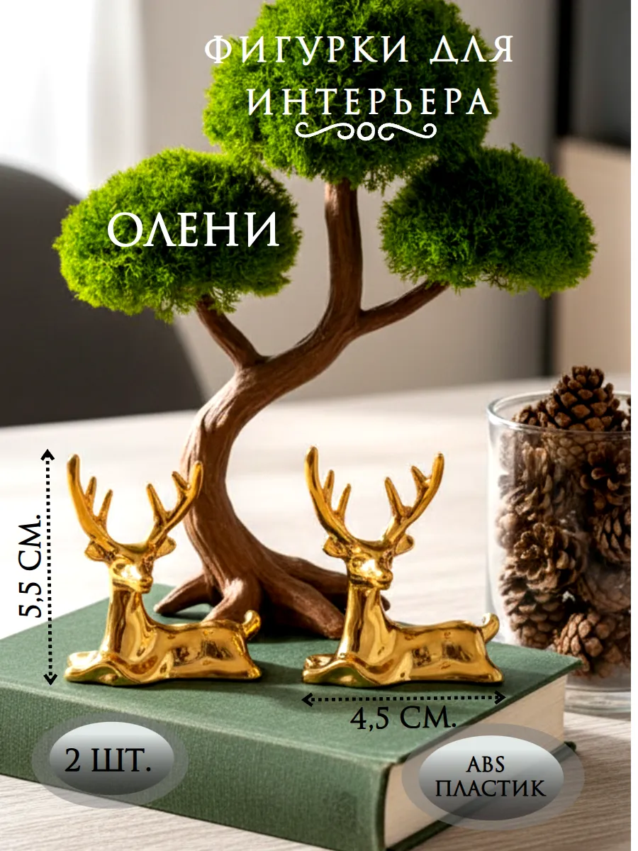 Статуэтка для интерьера олени золото 2 шт.