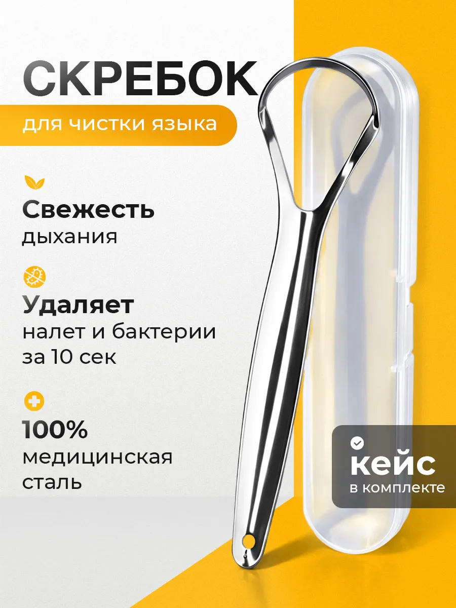 Скребок для языка