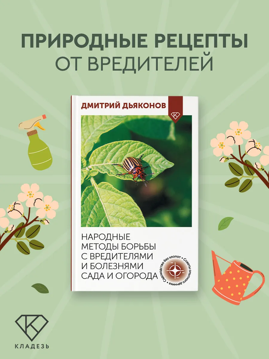 Народные методы борьбы с вредителями и болезнями сада и