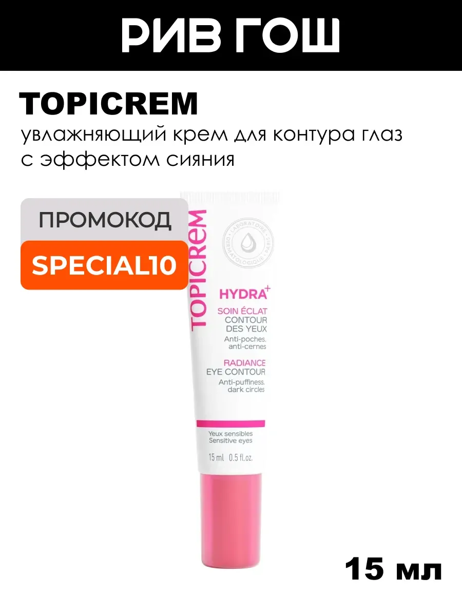 Hydra+ Крем для контура глаз с эффектом сияния, 15 мл