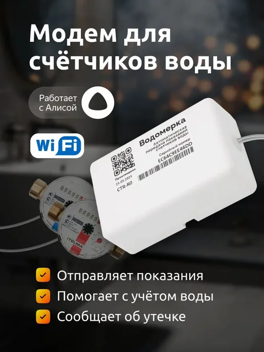 SAURES Водомерка, Модем для умных счетчиков воды, WiFi, белый