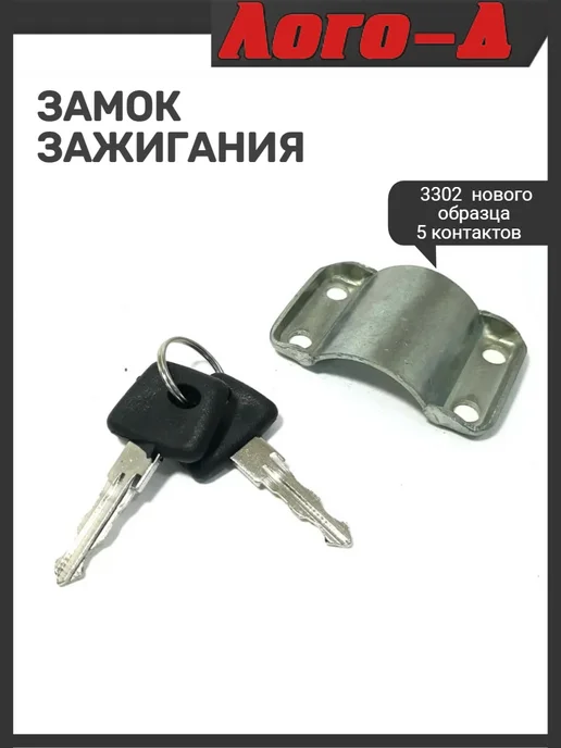 ЛОГО-Д Замок зажигания 3302 новый образец, вариант, фото 2