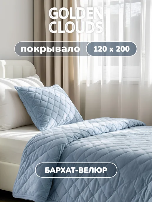 Золотые облака Покрывало стеганое на кровать 150x210, 120x200