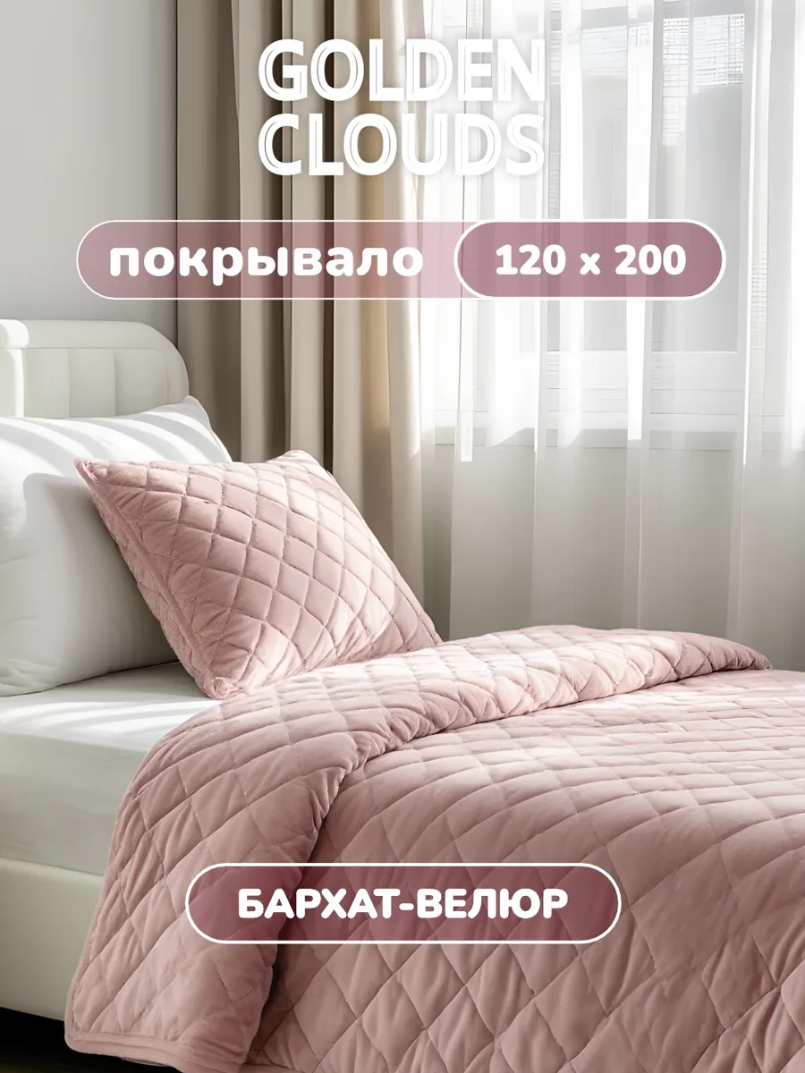 Односпальное покрывало на кровать на диван стеганое 120х200