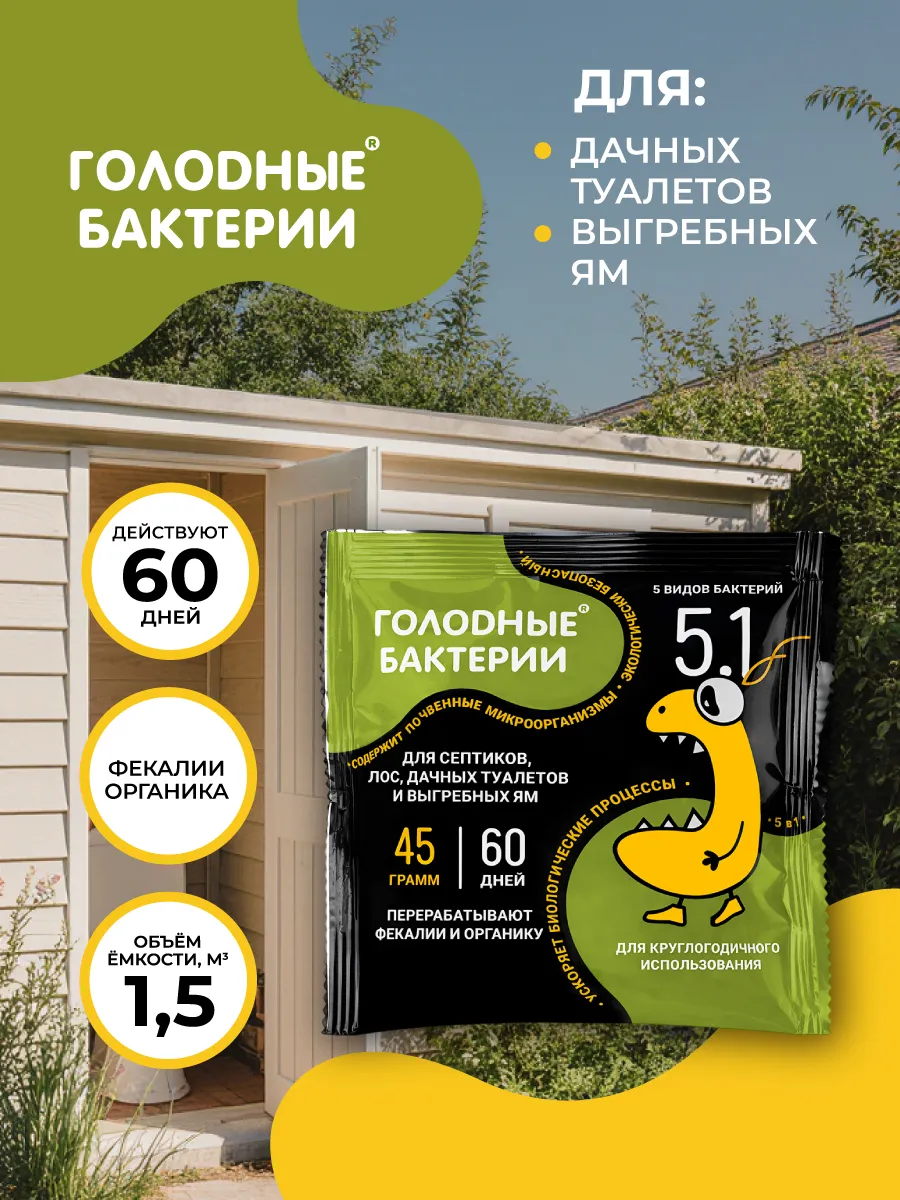 Голодные бактерии 5.1, саше, 45 гр
