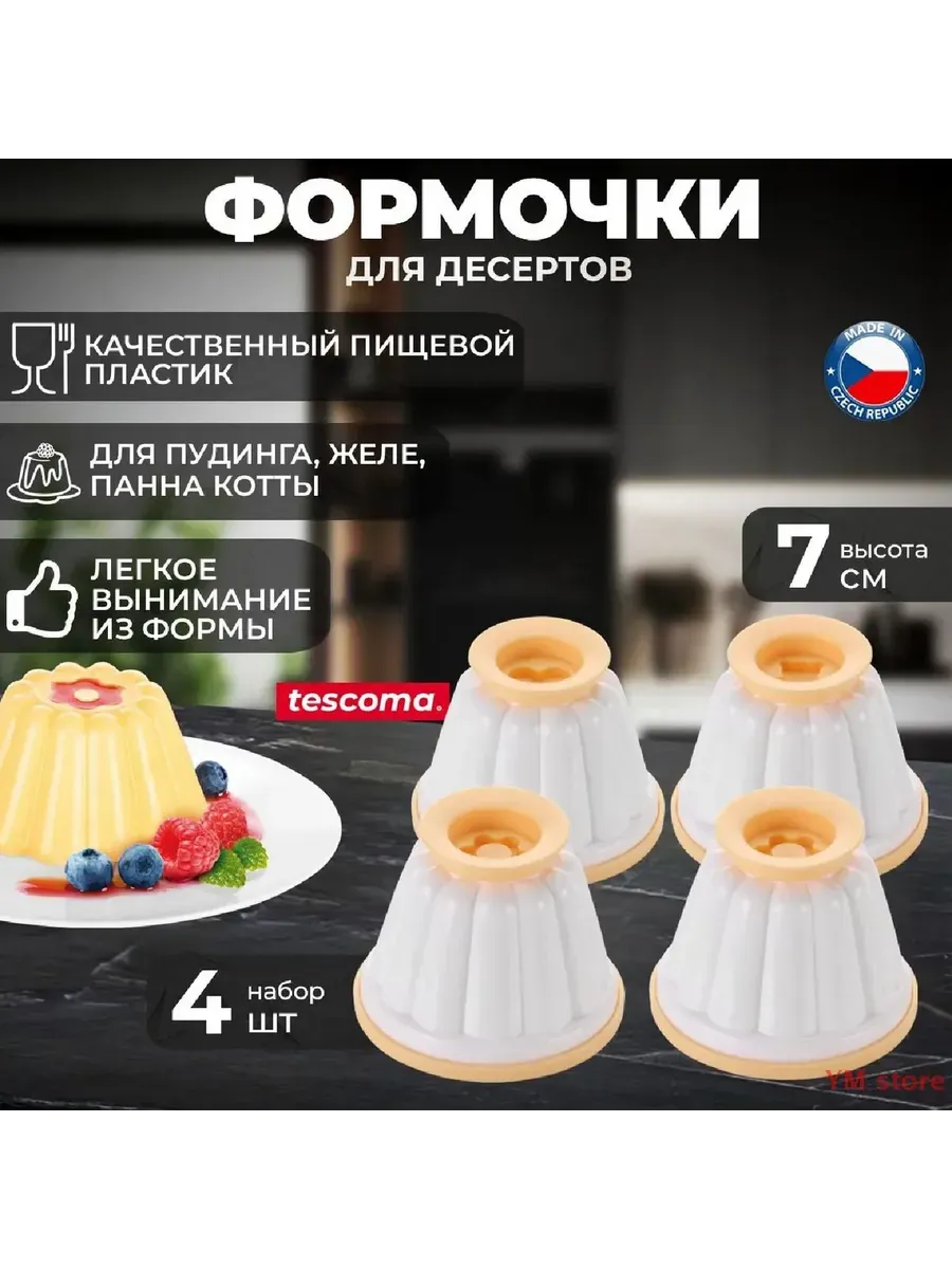 Форма для желе круглая Tescoma Delicia 8 5 см x 7 см 4 шт