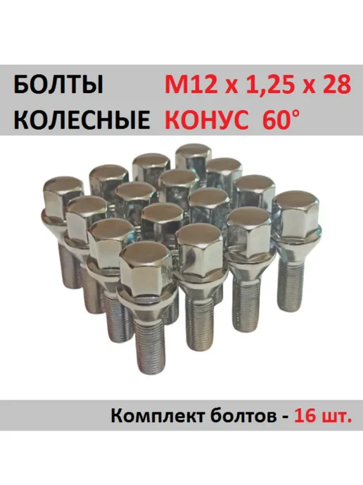 Болты колесные, М12 х 1.25 х 28мм, 16 шт. Конус, Под ключ 17, 12x1.25, 16 шт