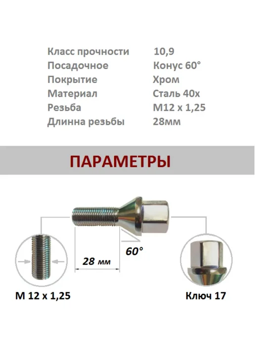 Болты колесные, М12 х 1.25 х 28мм, 16 шт. Конус, Под ключ 17, 12x1.25, 16 шт, фото 2