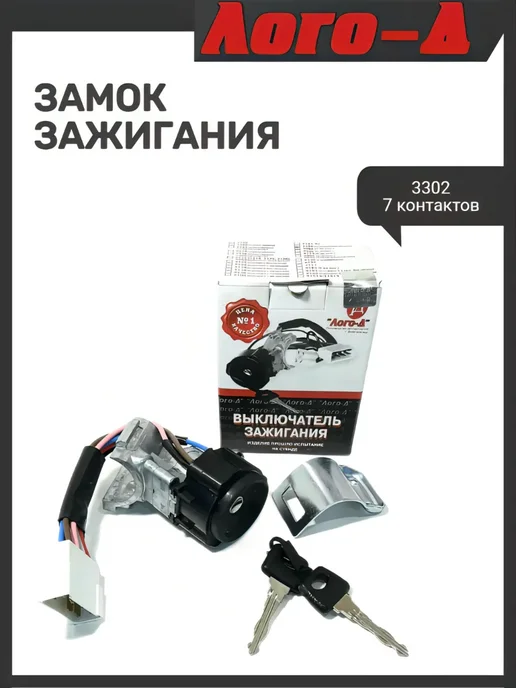 ЛОГО-Д Замок зажигания 3302 7контактный, вариант