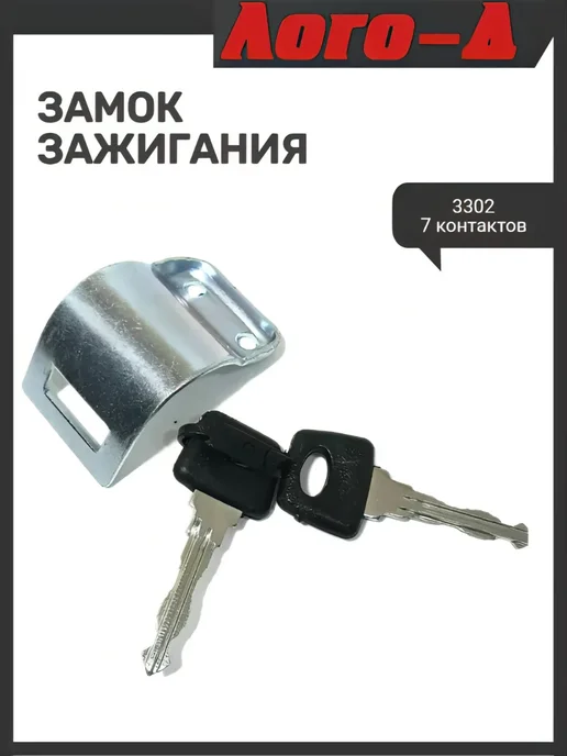 ЛОГО-Д Замок зажигания 3302 7контактный, вариант, фото 2
