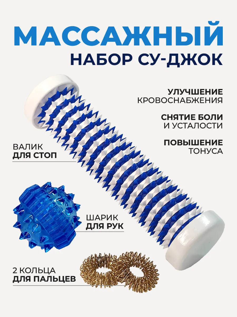 Массажный набор Су джок шарик и чудо валик