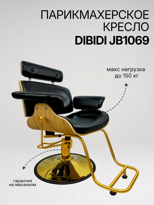 DiBiDi Кресло парикмахерское барбера для клиента откидное JB1069, черный