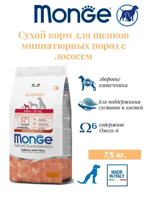 Сухой корм MONGE для собак, мелкие, щенки, лосось, 7,5 кг