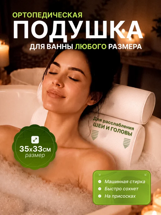 Подушка для ванны на присосках с валиком, вариант