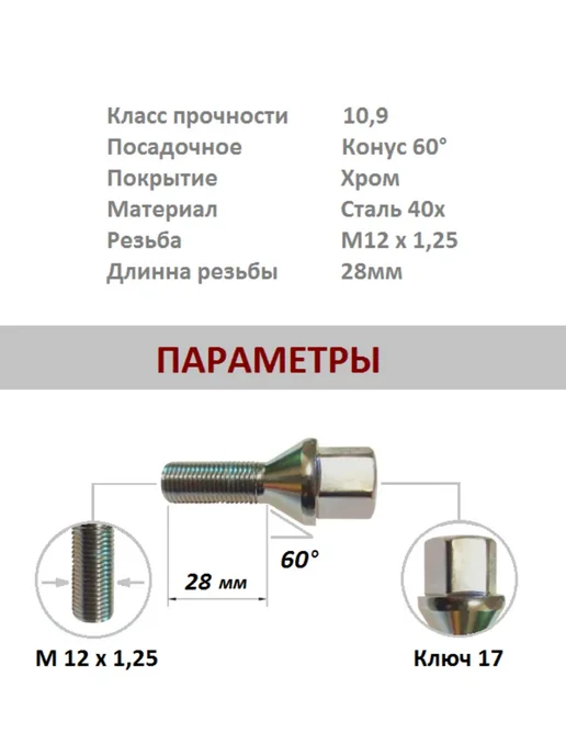Болты колесные, М12 х 1.25 х 28мм, 16 шт. Конус, Под ключ 17, 12x1.25, 4 шт, фото 2