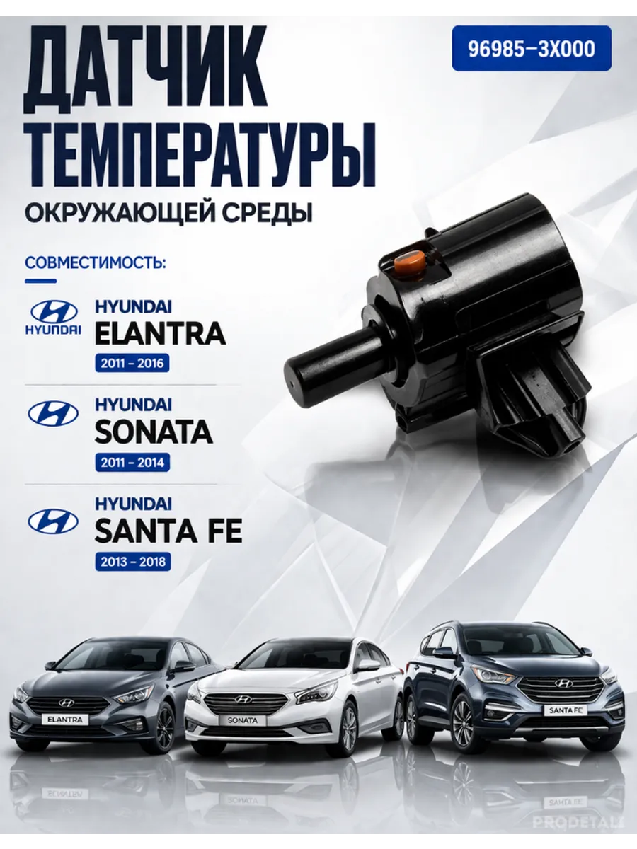 Датчик температуры окружающей среды для Hyundai Solaris