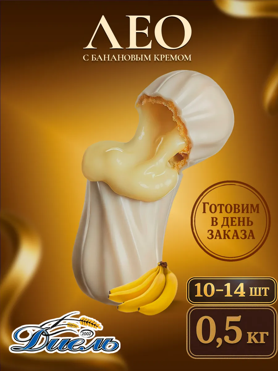 Эклеры-пирожные сладкие с банановой начинкой 0,5 кг