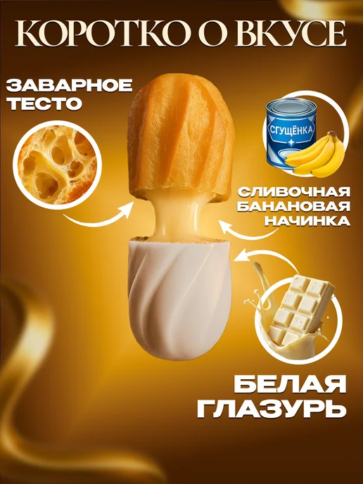 Диель Эклеры-пирожные сладкие с банановой начинкой 0,5 кг, 500 г, фото 2