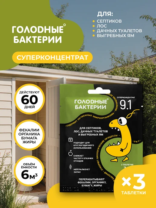 MasterProf Голодные бактерии 9.1 суперконцентрат, таблетка 5гр, 3шт, 5 г, 3 шт