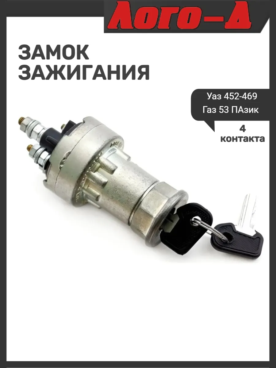 Замок зажигания 452-469