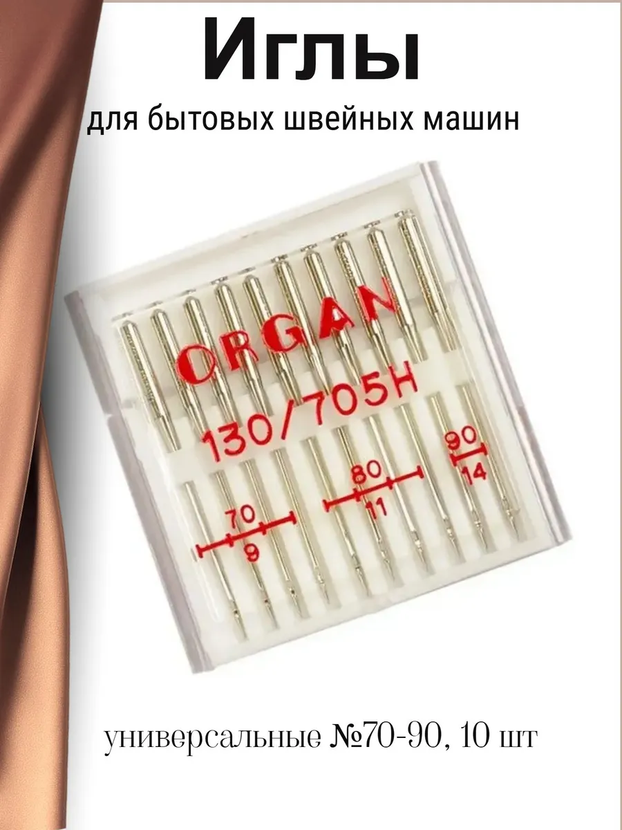 Иглы для швейных машин универсальные №70-90, 10 шт