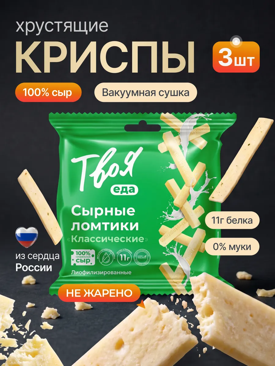 Чипсы из сыра протеиновые снеки набор 3 шт