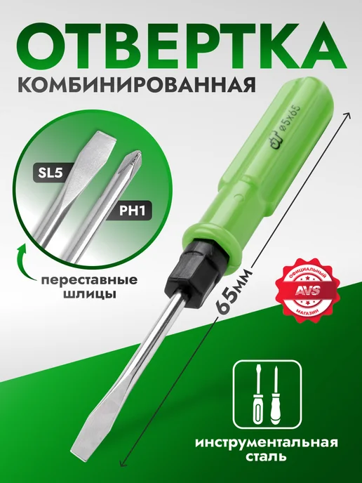 AVS Отвертка комбинированная 65 мм JT, вариант