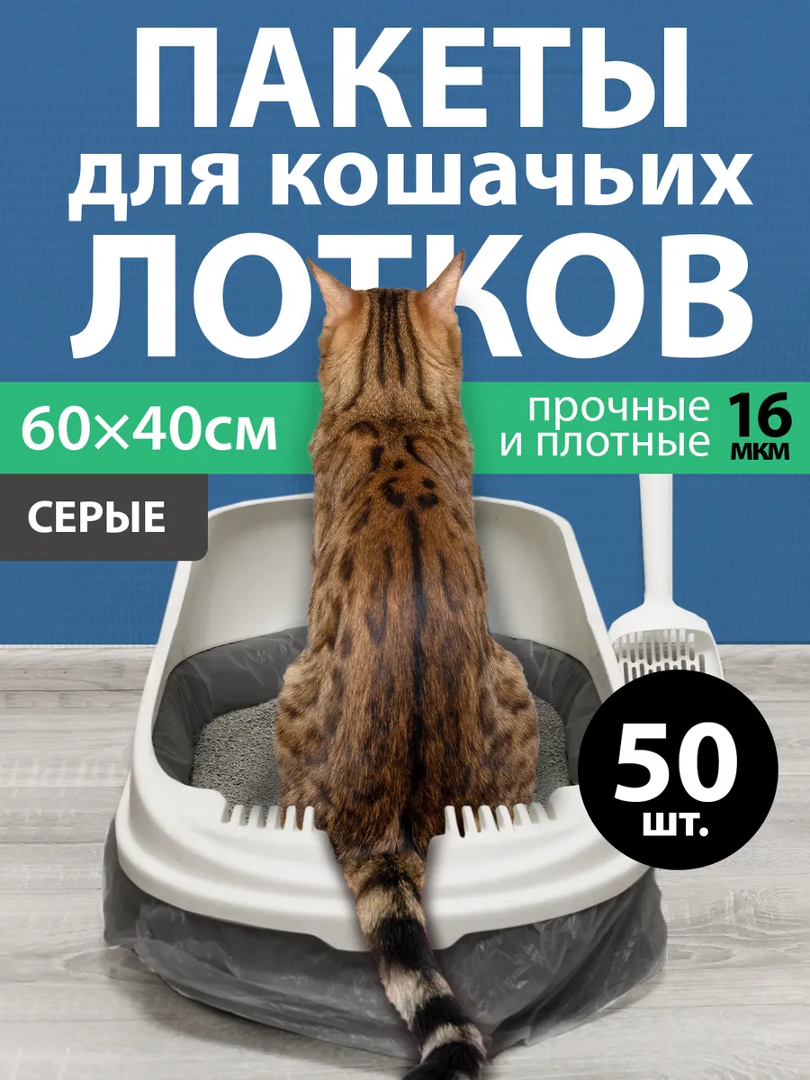 Пакеты для лотка кошачьего 60х40 см 50 шт