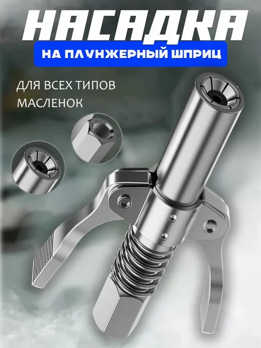 Насадка для шприца быстросъемная для смазки ZHUYQ-A, вариант, фото 2