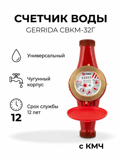 ГЕРРИДА Счетчик воды универсальный СВКМ-32Г - 260мм, с КМЧ, 32 г