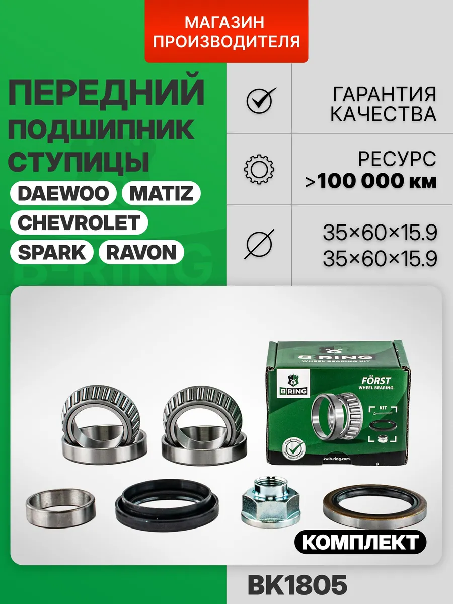 Подшипник ступицы передний Дэу Матиз, Шевроле Спарк