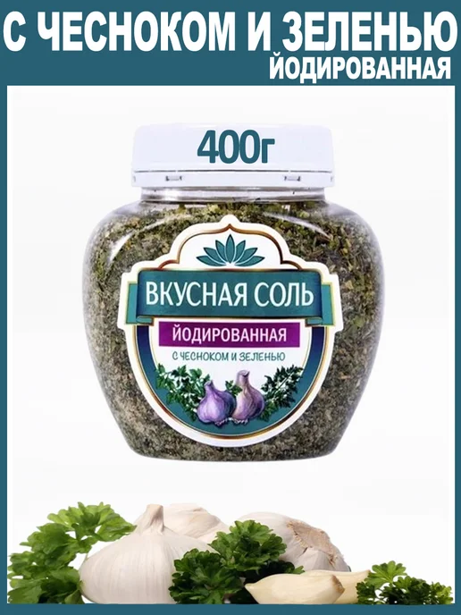Вкусная соль Соль Йодированная "С Чесноком И Зеленью" 400г, 400 г