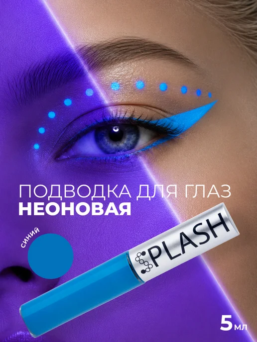 Splash Неоновая подводка лайнер для глаз желтая, голубой
