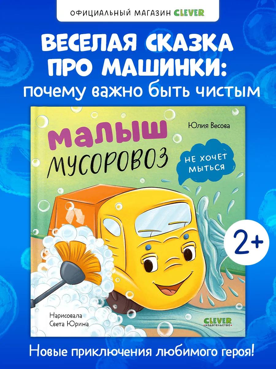 Книги для малышей. Малыш мусоровоз не хочет мыться