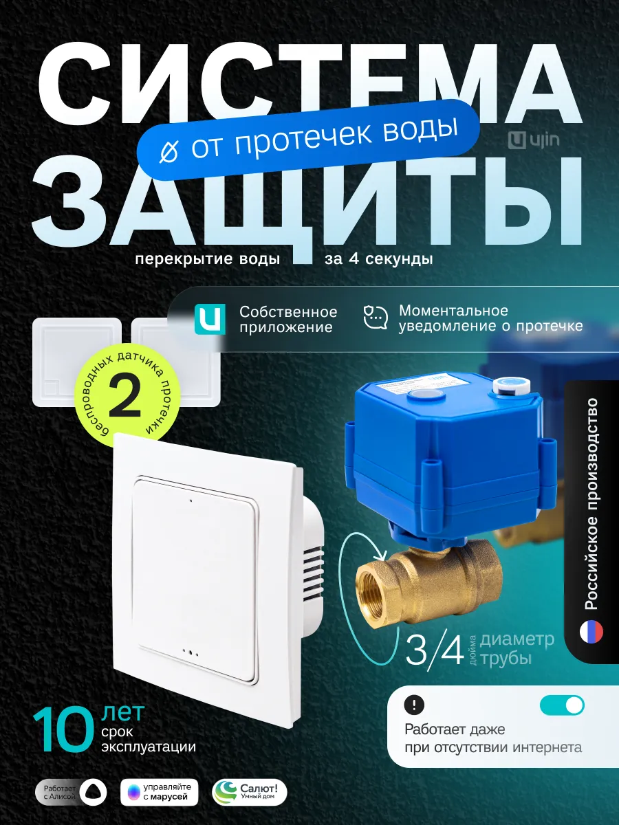 Система защиты от протечек Wi-Fi 2 датчика 2 крана 3/4