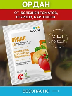 Avgust Фунгицид для овощных культур Ордан 5х12,5 г