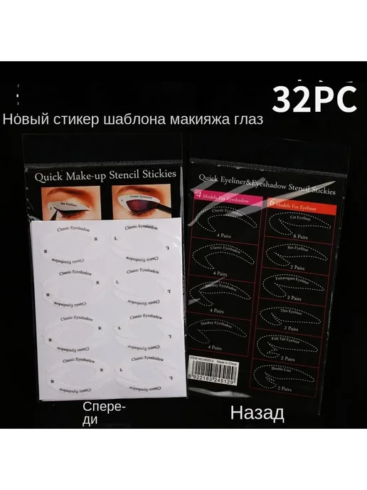 Подводка для век Макияж Наклейки 2 шт, 2 шт