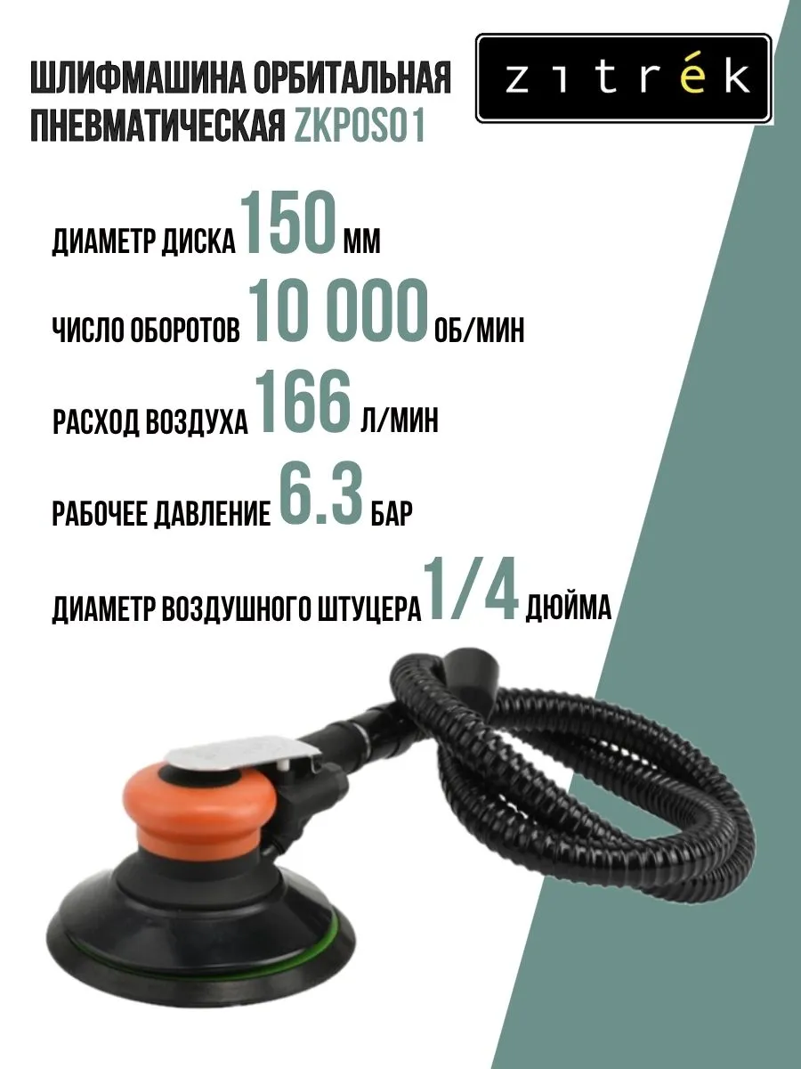 Шлифмашина орбитальная пневматическая ZKPOS01