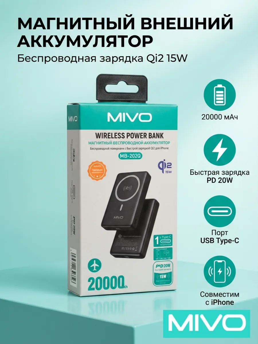 Power bank 20т MIVO MB-202Q PD20W 15W БЕСПРОВ ЗАРЯД, МАГНИТНЫЙ