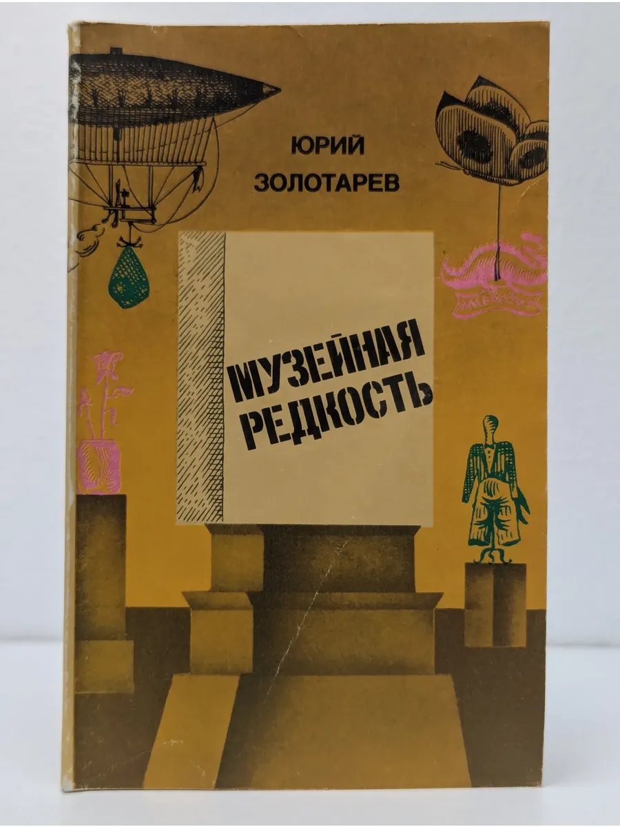 Музейная редкость. Сатира и юмор