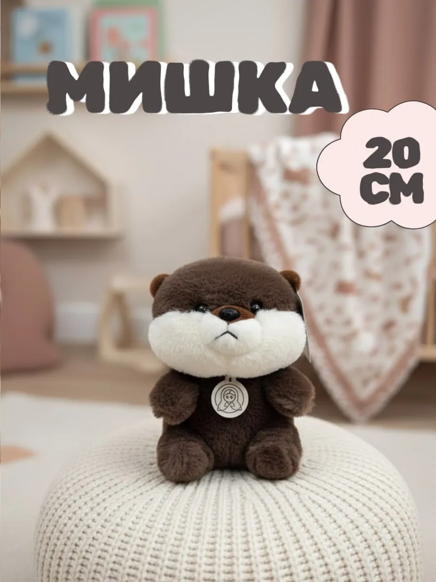 Мягкая игрушка мишка ароматизированная 20 см