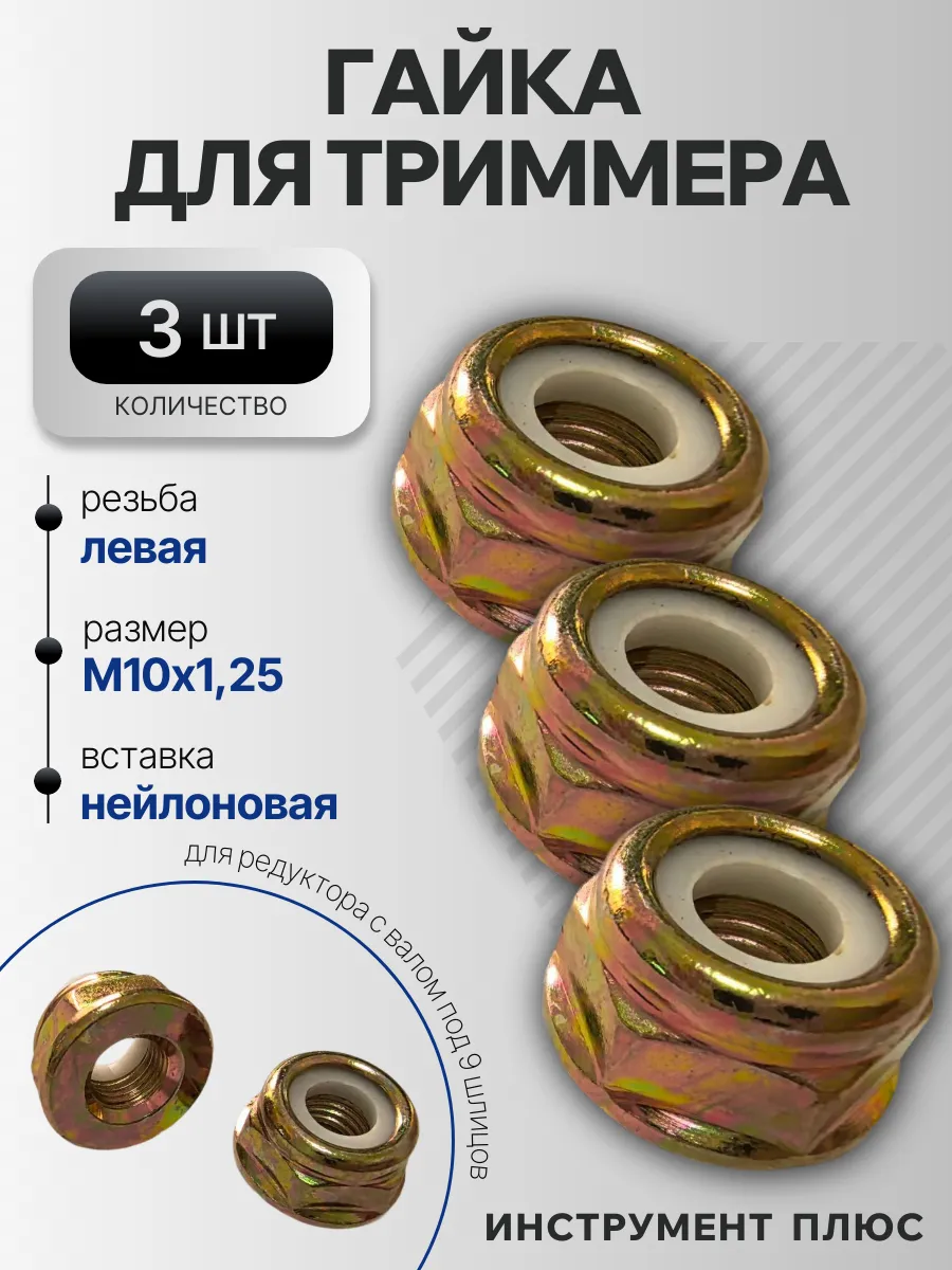 Гайка для редуктора триммера с левой резьбой М10