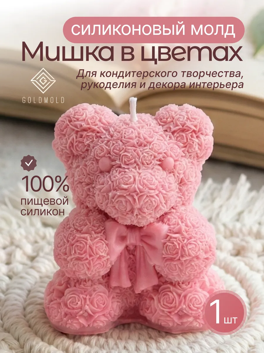 Силиконовая форма Молд для гипса Мишка в цветах