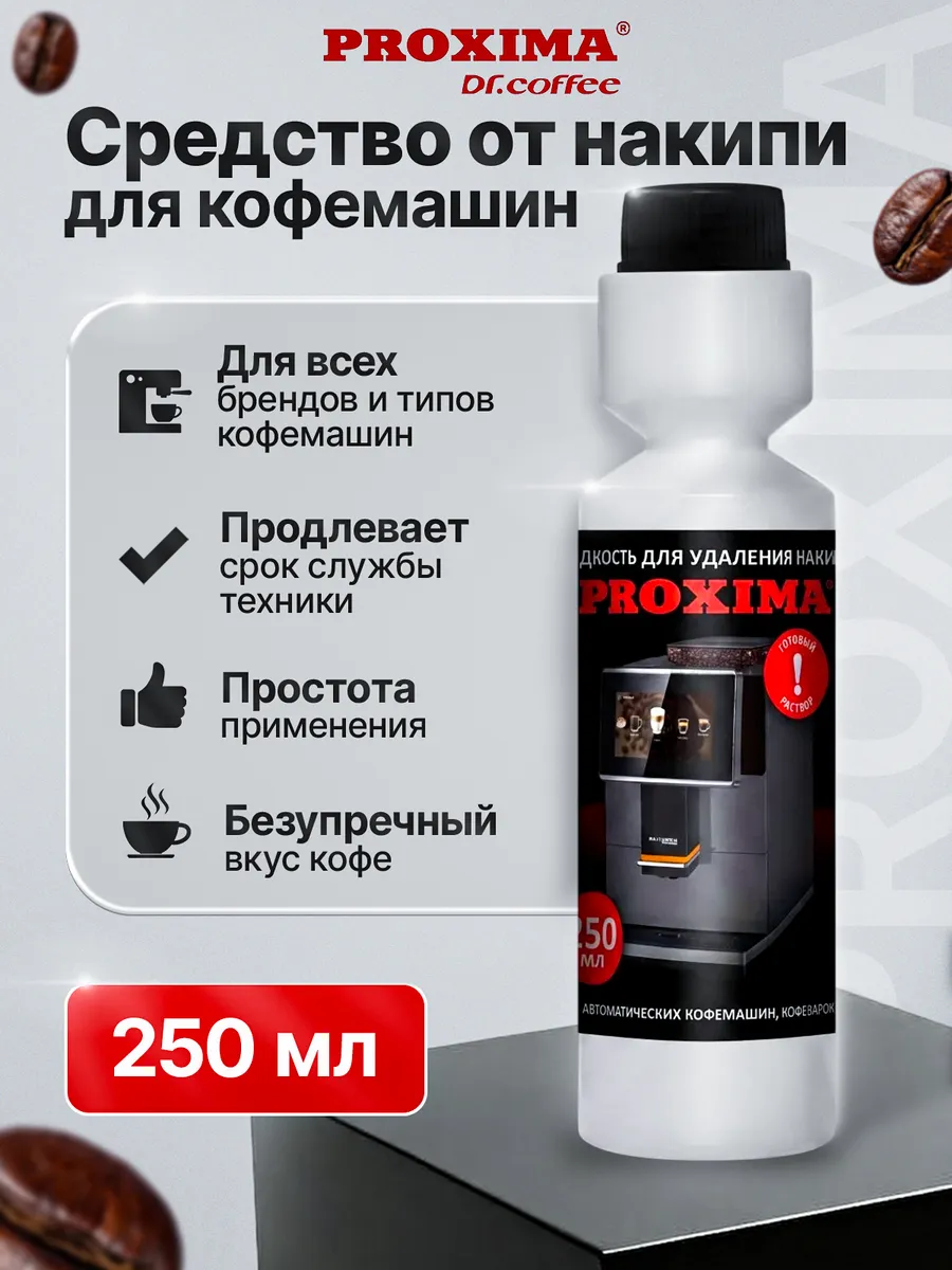 Средство от накипи для кофемашин 250 мл