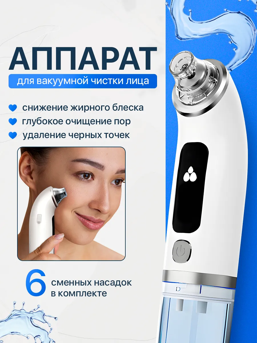Вакуумный очиститель пор и черных точек
