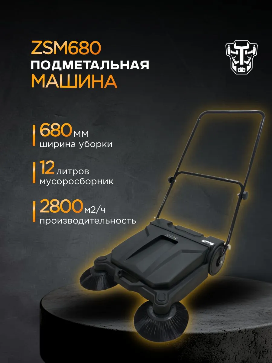 Подметальная машина ZSM 680