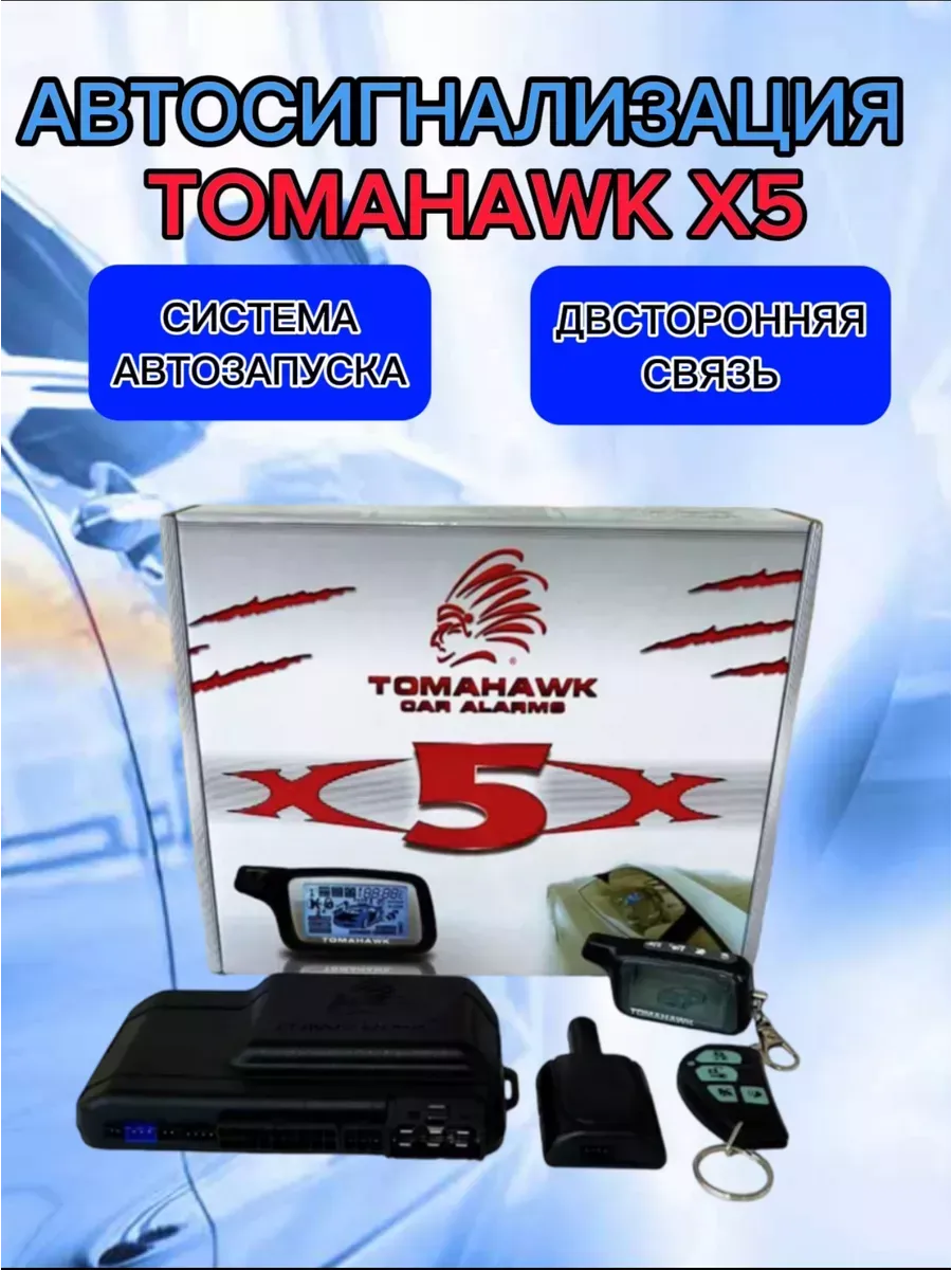 Сигнализация с автозапуском, с обратной связью, Томагавк X5